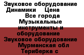 Звуковое оборудование “Динамики“ › Цена ­ 3 500 - Все города Музыкальные инструменты и оборудование » Звуковое оборудование   . Мурманская обл.,Териберка с.